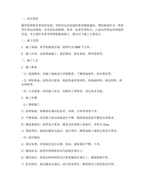 塑胶操场工程施工方案设计