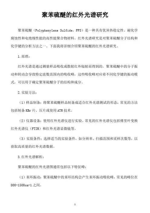 聚苯硫醚的红外光谱研究