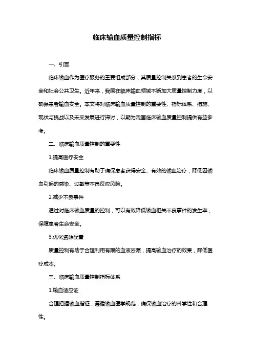 临床输血质量控制指标 3