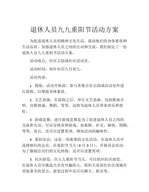 退休人员九九重阳节活动方案