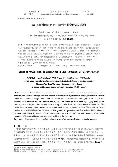 pgi基因敲除对大肠杆菌利用混合碳源的影响