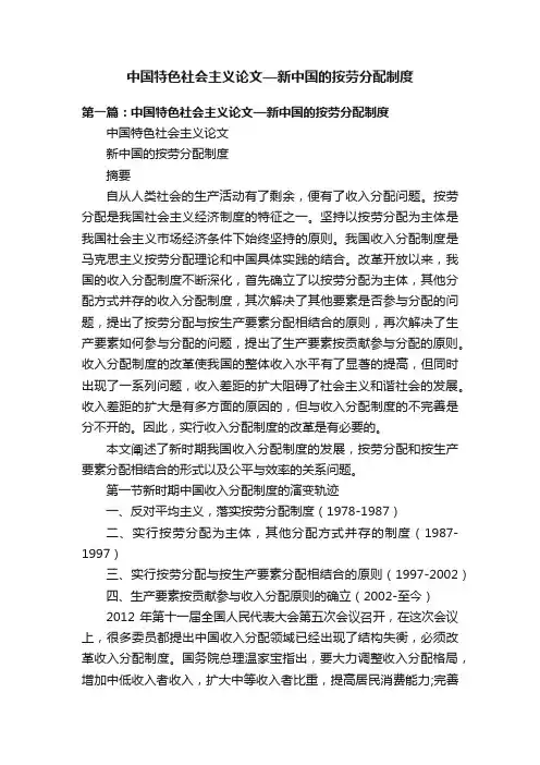 中国特色社会主义论文—新中国的按劳分配制度