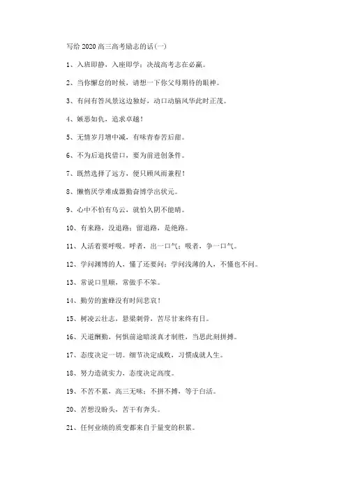 写给2020高三高考励志的话(最新)