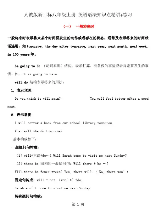 人教版新目标八年级上册英语语法知识及练习