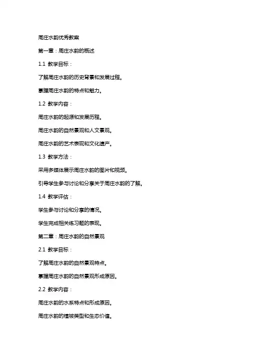 周庄水韵教案