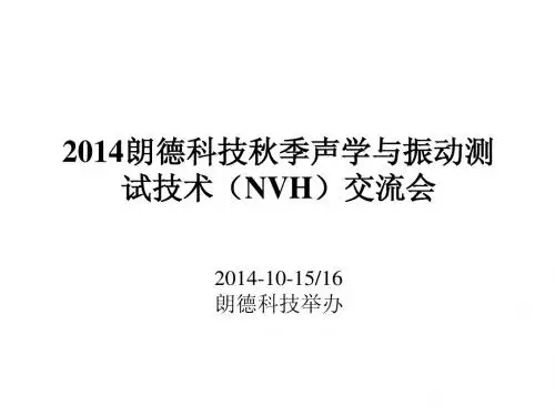 关于NVH交流会汇报20141015