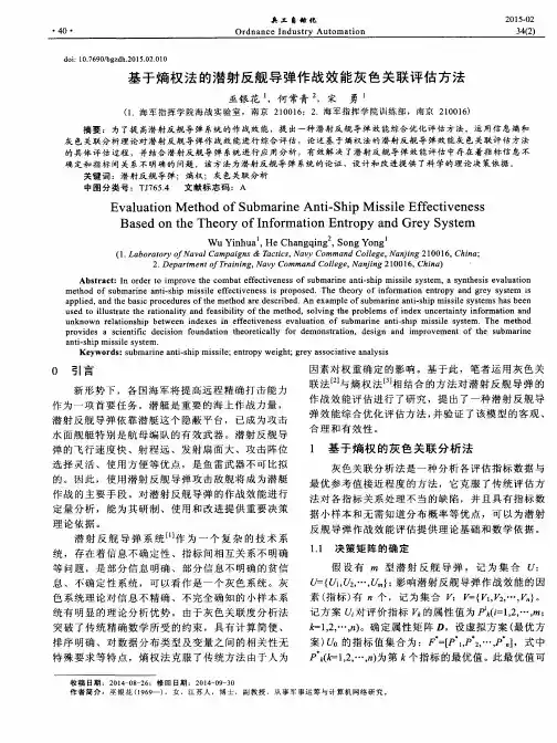 基于熵权法的潜射反舰导弹作战效能灰色关联评估方法