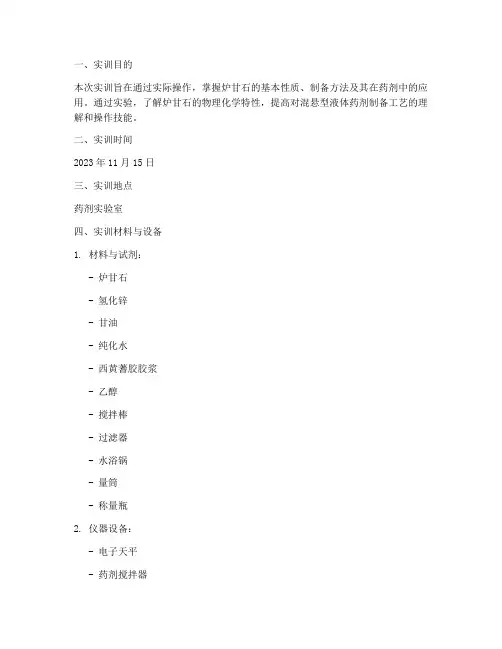 炉甘石的实训报告