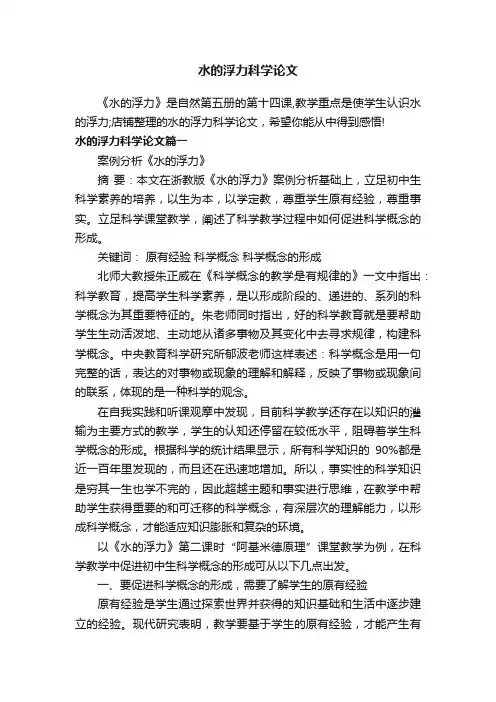 水的浮力科学论文
