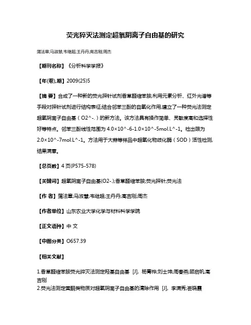 荧光猝灭法测定超氧阴离子自由基的研究