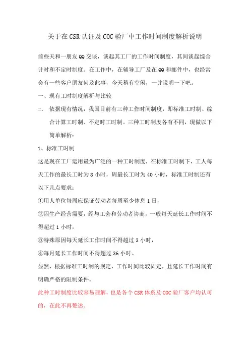 关于在CSR认证及COC验厂中工作时间制度解析说明