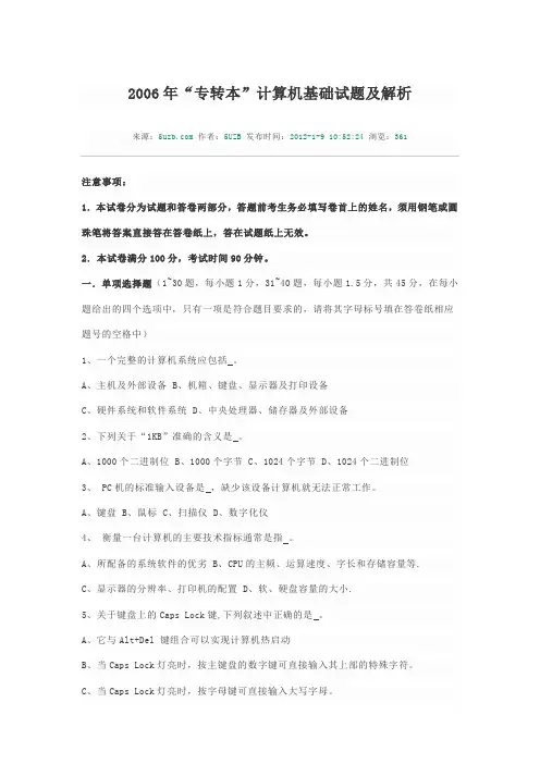 2006年“专转本”计算机基础试题及解析