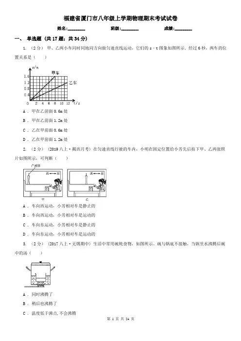 福建省厦门市八年级上学期物理期末考试试卷