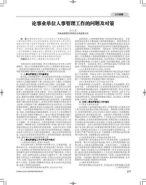 论事业单位人事管理工作的问题及对策