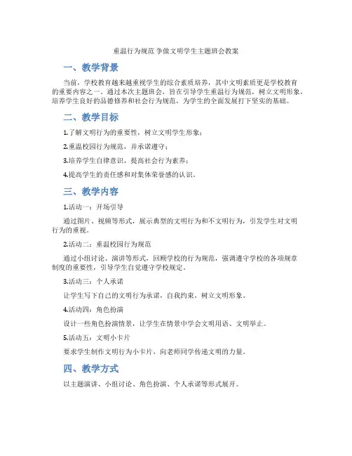 重温行为规范 争做文明学生主题班会教案