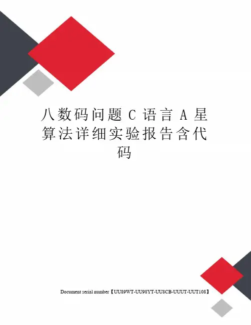 八数码问题C语言A星算法详细实验报告含代码