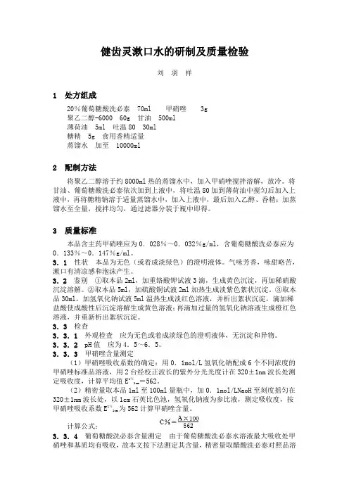 健齿灵漱口水的研制及质量检验