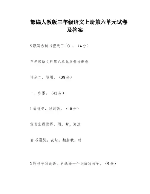 部编人教版三年级语文上册第六单元试卷及答案