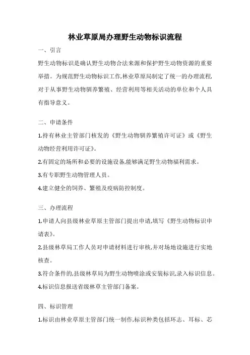 林业草原局办理野生动物标识流程