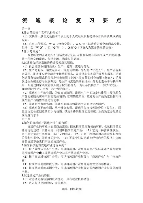 流通概论期末复习重点