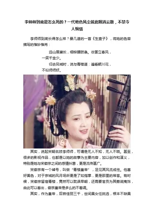 李师师到底是怎么死的？一代绝色风尘就此烟消云散，不禁令人惋惜