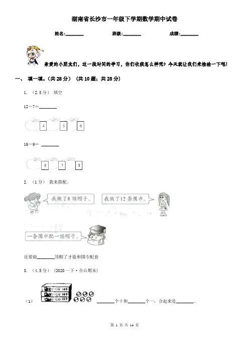 湖南省长沙市一年级下学期数学期中试卷