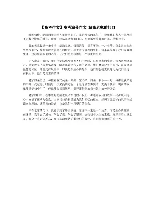 【高考作文】高考满分作文 站在老家的门口