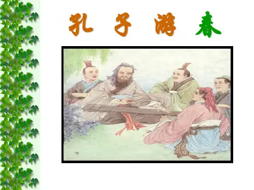 23孔子游春