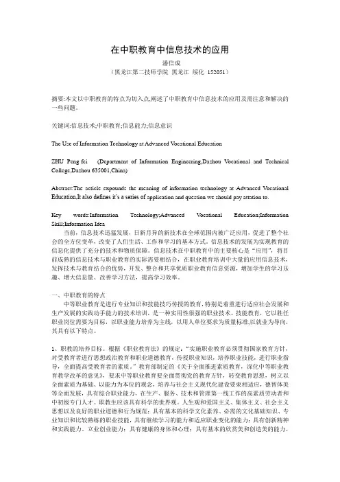 在中职教育中信息技术的应用