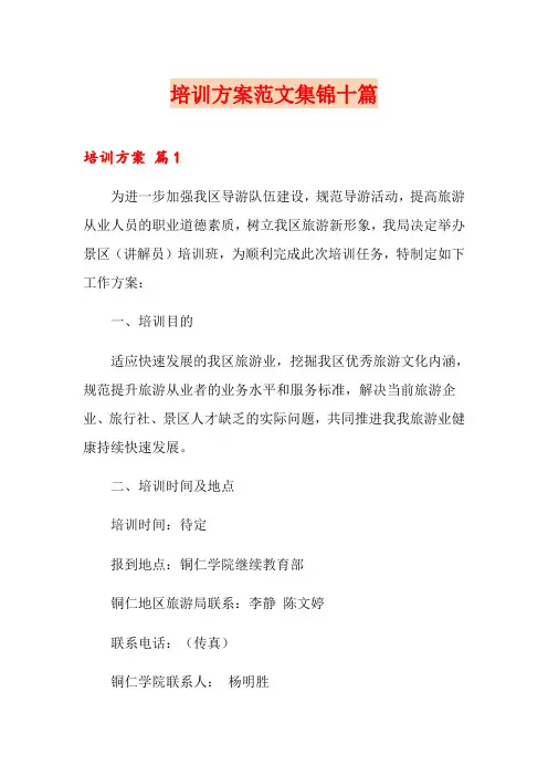 培训方案范文集锦十篇