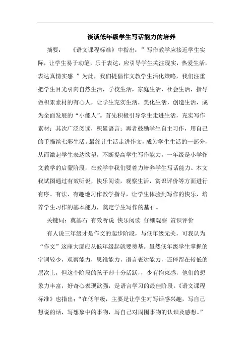 低年级学生写话能力培养论文