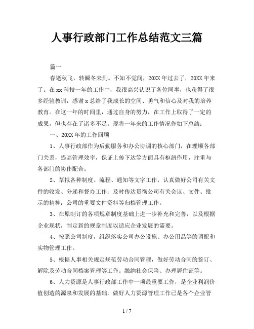 人事行政部门工作总结范文三篇