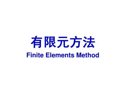 6-有限元方法