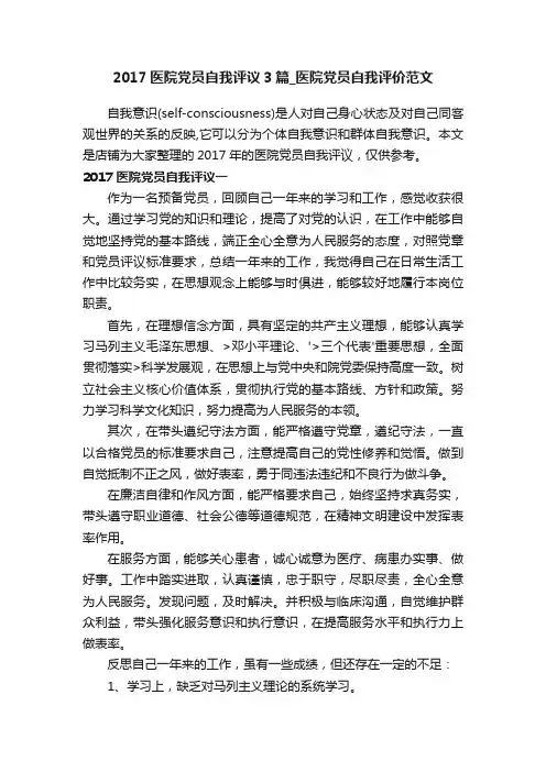 2017医院党员自我评议3篇_医院党员自我评价范文