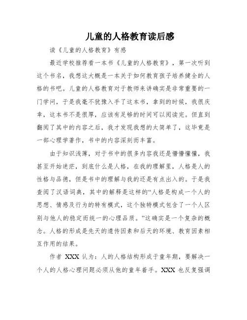 儿童的人格教育读后感