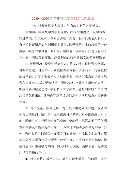 2019～2020年学年第二学期教学工作总结