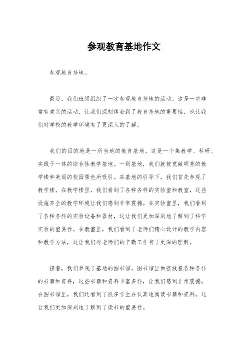 参观教育基地作文
