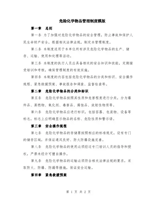 危险化学物品管理制度模版