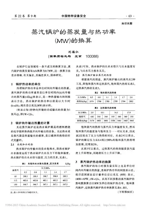 蒸汽锅炉的蒸发量与热功率_MW_的换算