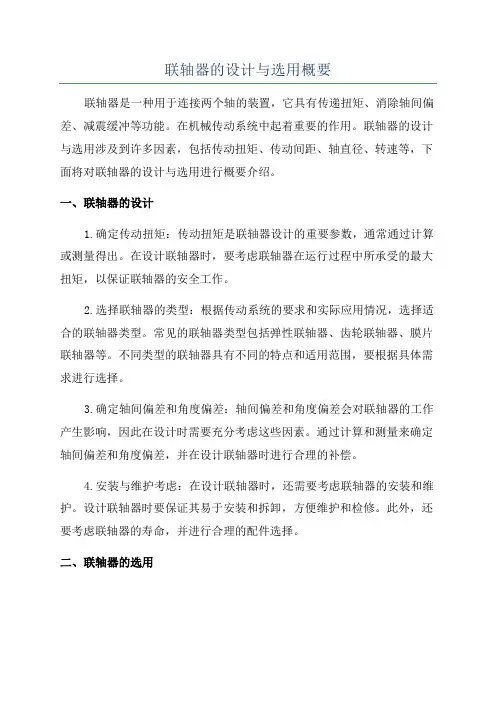联轴器的设计与选用概要