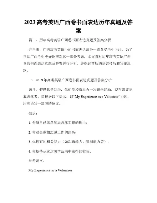 2023高考英语广西卷书面表达历年真题及答案