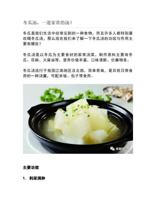健康说：冬瓜汤,一道家常的汤!