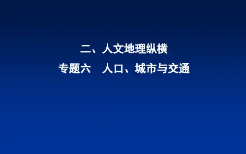 2018届高三地理(人教版)二轮复习课件：专题六 人口、城市与交通
