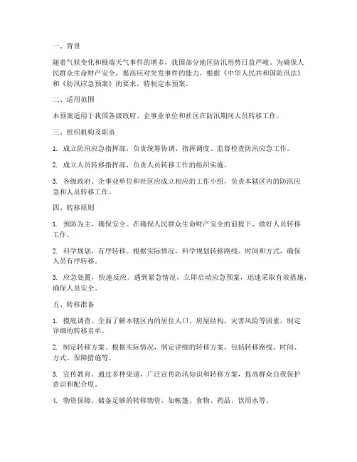 防汛应急预案人员转移