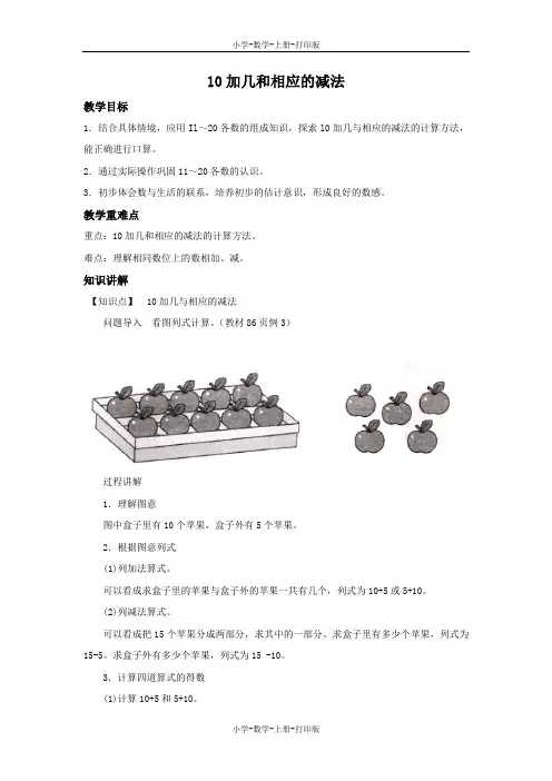 苏教版-数学-一年级上册-【精品】《10加几和相应的减法》同步讲解教案