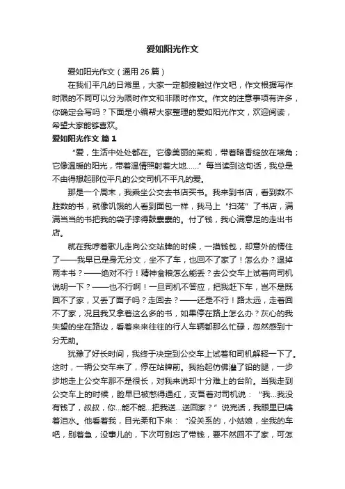 爱如阳光作文