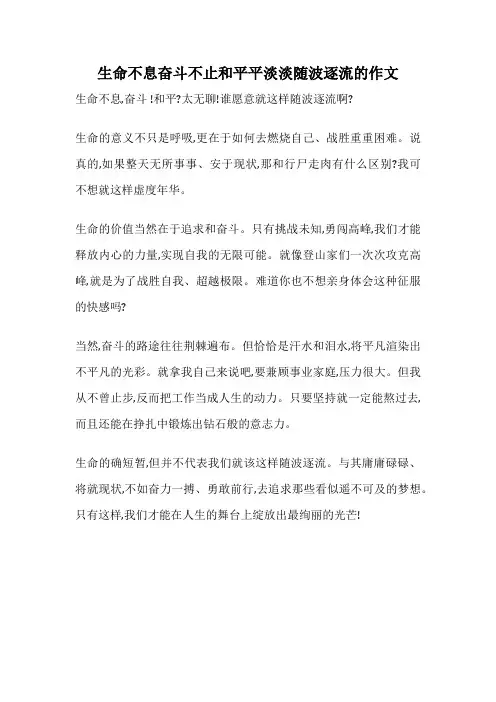 生命不息奋斗不止和平平淡淡随波逐流的作文