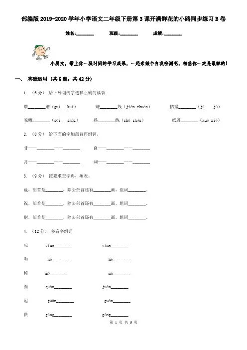部编版2019-2020学年小学语文二年级下册第3课开满鲜花的小路同步练习B卷