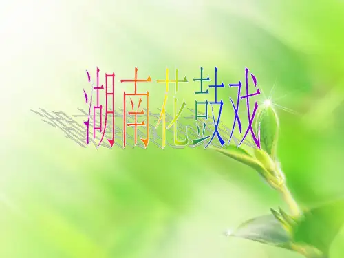 湖南花鼓戏介绍及经典选段分析