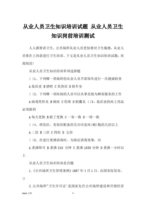 从业人员卫生知识培训试题 从业人员卫生知识岗前培训测试